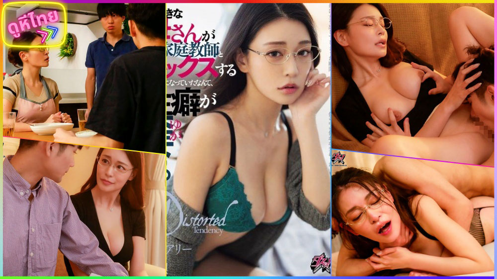 DASS-426 ทาจิบานะ แมรี่ แม่เลี้ยงคนใหม่ของผม แอบเล่นชู้กับครูสอนพิเศษ