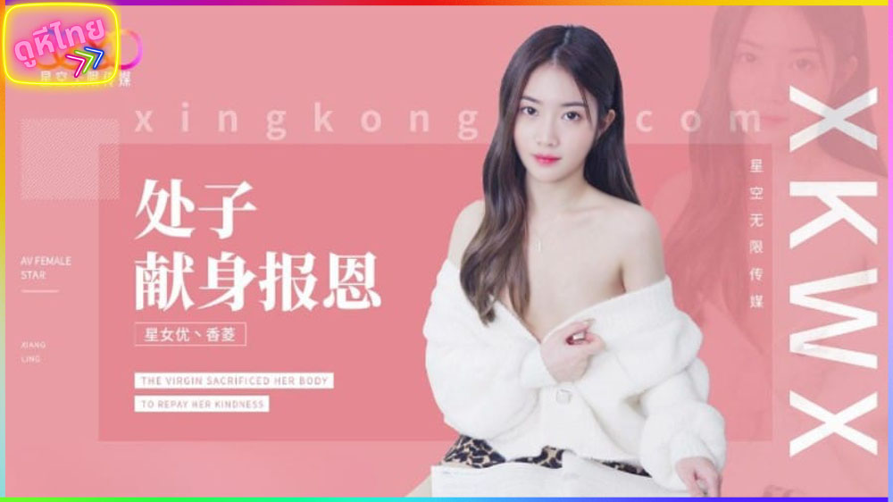 XK-8194 หนูยอมพี่เพราะพี่เย็ดเก่ง สาววัยใสหน้าหมวย ขาวโบ๊ะ หนังavฮ่องกง2024