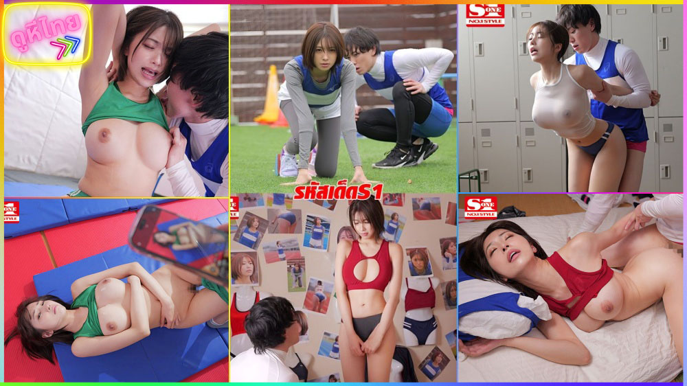 SONE-249 A Popular Beautiful สาวนักวิ่งเสียซิงทีมงานสตาฟโค้ช