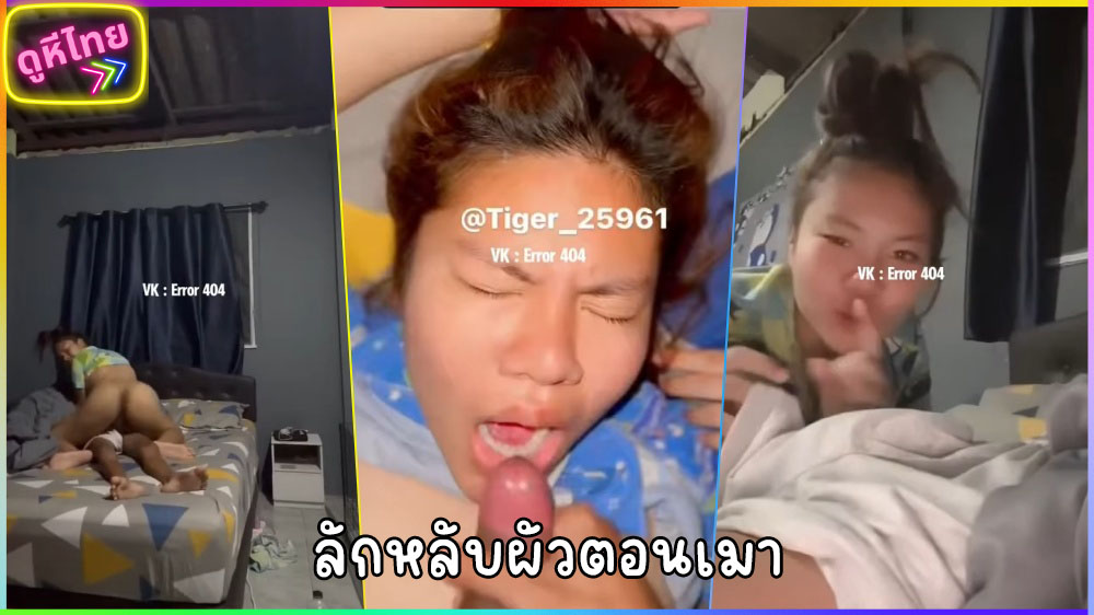 ทั้งโมคทั้งขย่มเย็ด เมียเสร็จไปหลายรอบ เย็ดตอนเมา ตื่นแล้วมากดเมียเอาต่อชุดใหญ่