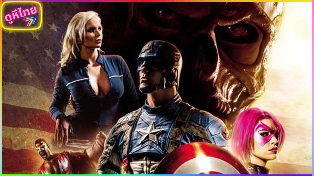 America XXX- An Axel Braun Parody จักวาลมั่วเซ็ก รุมเย็ดเหล่าฮีโร่