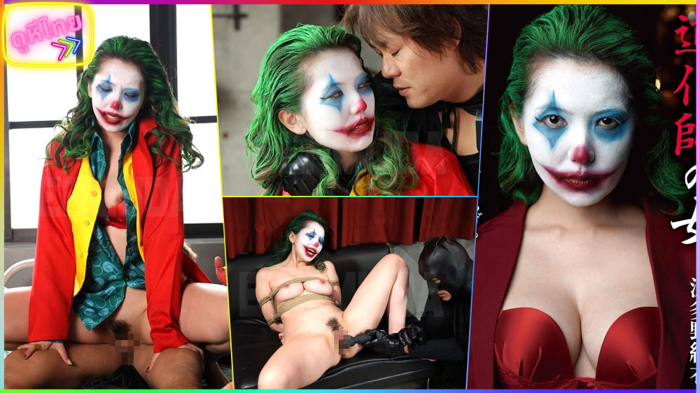 BDA-111 ผู้หญิงตัวตลก Yui Hatano โจ๊กเกอร์ภาคเก็บกดเรื่องเซ็ก เธอเย็ดเพื่อระบายอารมย์ซึมเศร้า