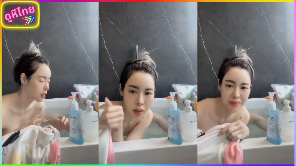 ไอซ์ ปรีชญา คลิปหลุด ลืมปิดไลฟ์สดใน TikTok แก้ผ้าอาบน้ำโชว์อย่างขาว