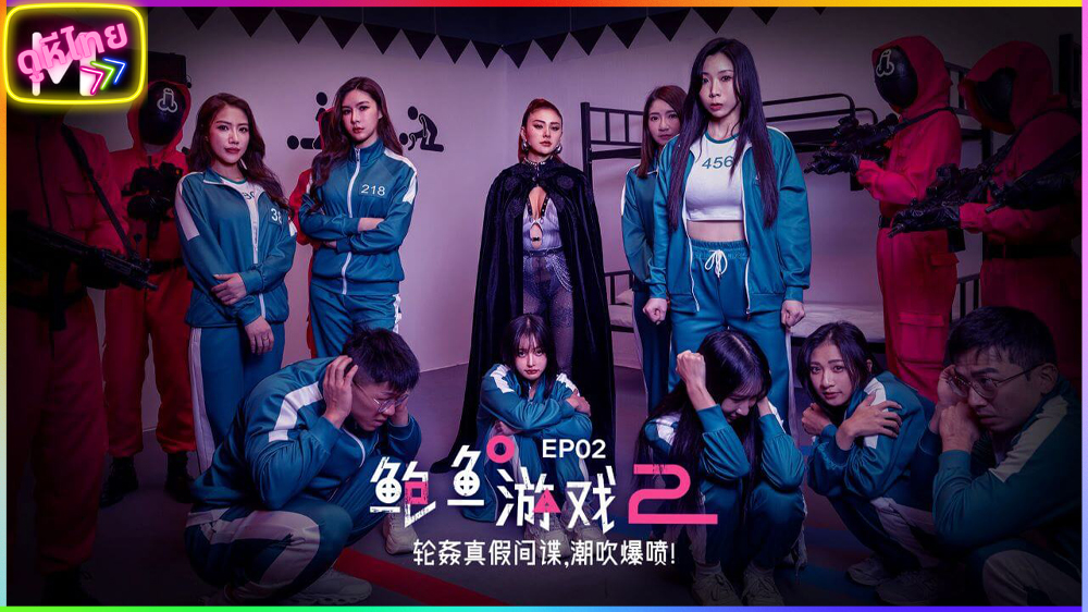 MDL-0010-1 สควิดเกมส์เสียว จนเยี่ยวแทบแตก น้ำแสดงโดย น้องเรยวดี