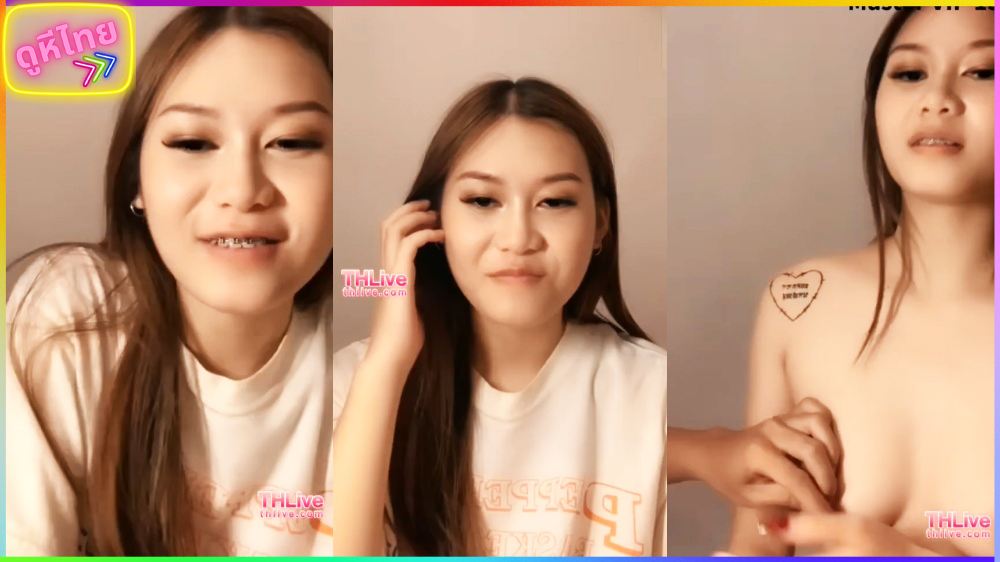คลิปหลุดคู่เทพ THLive สาวไทยน่ารักมากจัดฟัน เปิดไลฟ์สดเย็ดกับแฟน เขี่ยจนเงี่ยนเซี่ยนไม่ไหว