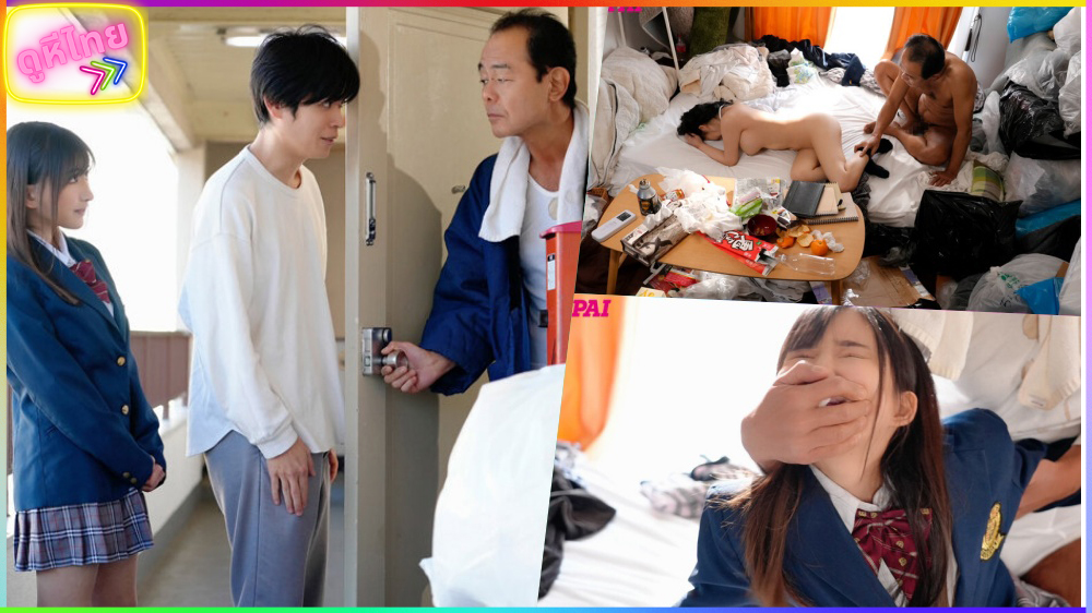 PPPE-052 The Garbage Room ฝากเมียไว้กับลุง โดนกระทุ้งจนท้องป่อง