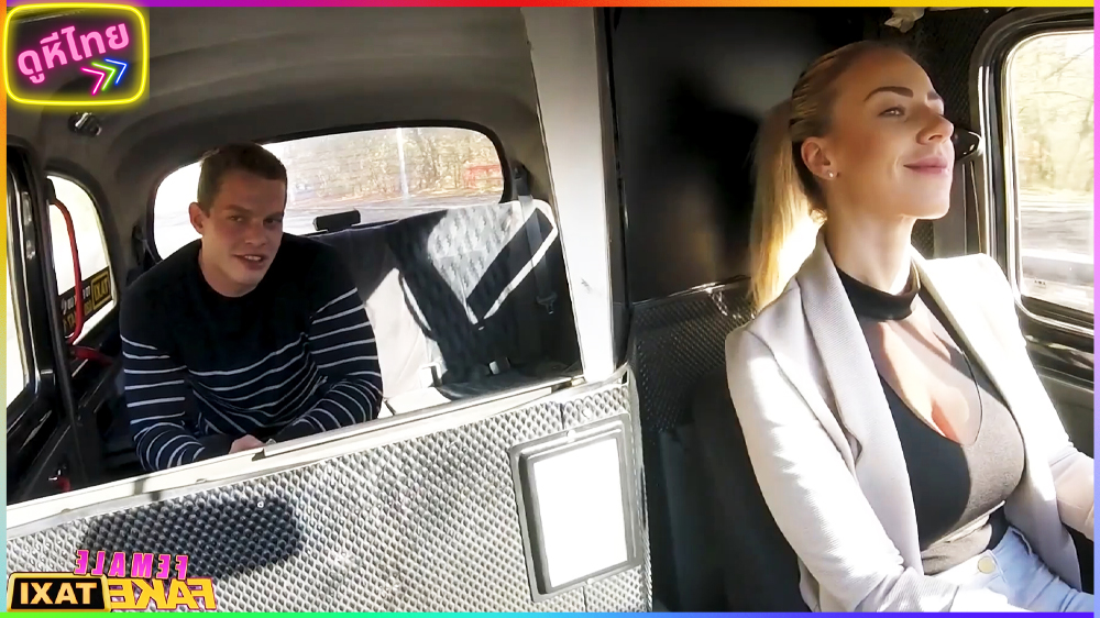 หนังโป๊ฝรั่ง Female Fake Taxi ผู้โดยสารผู้ชายคนนี้ เป็นทหารเก่า เขาเย็ดได้ดุเดือดมาก เย็ดในรถสุดโหดแตกใน
