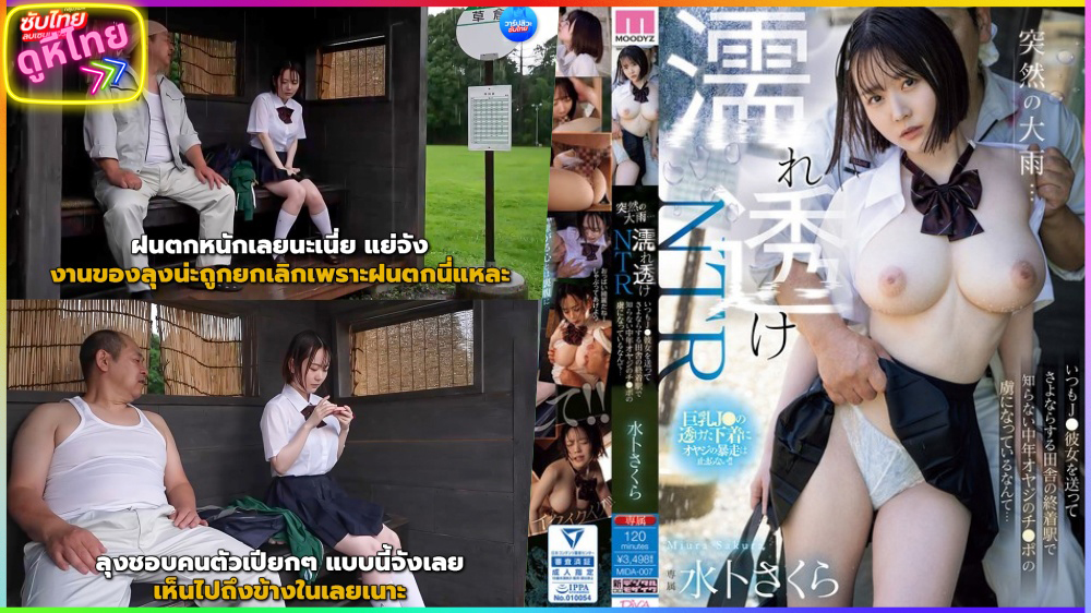 MIDA-007 udden Heavy Rain หนีฝนปะลุง สายมุ่งข่มขืน นักเรียนโดนลุงจับเย็ดในวันที่พายุเข้า