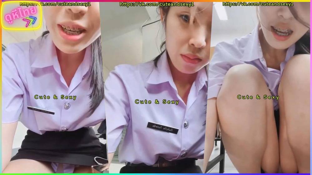 คลิปหลุดน้องไฮซ์ Cuteandsexy1 นักเรียนไทยVK อยากโชว์หีหลังสอบเสร็จ xxx ไลฟ์สดในชุดนักเรียน ที่เด็ดกว่านั้นเพื่อนในห้องเรียนนั้งมองด้วย หีขึ้นกรีบเลย