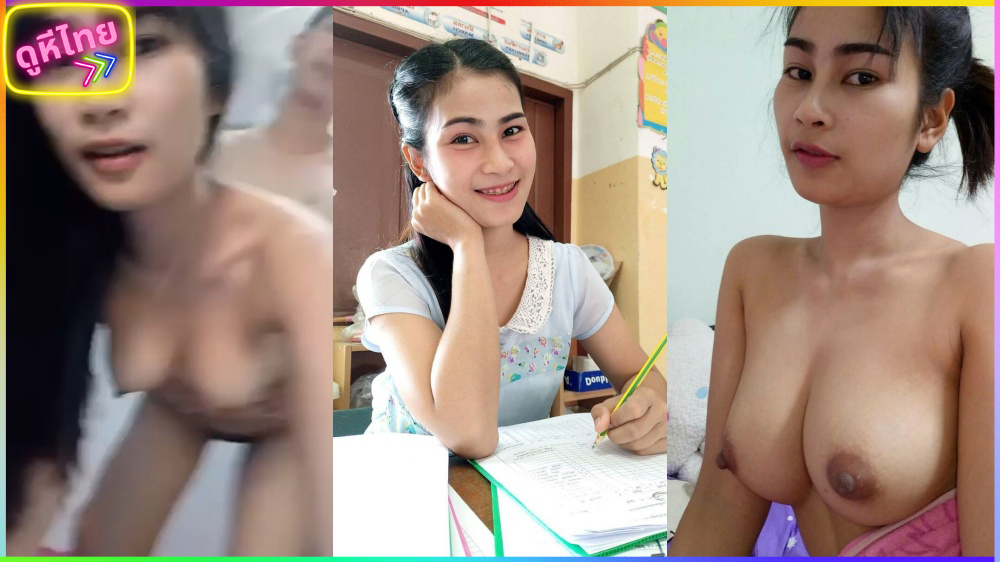 ศิษย์จะได้ดี เพราะมีคุณครู แต่ถ้าเกิดศิยษ์เกิดได้ครูมันก็คงจะดี เย็ดหีครูส่งท้ายก่อนเปิดเทอมใหญ่สุดว้าวุ่น