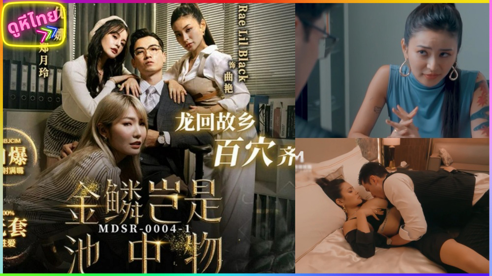 MDSR 0004 1 หนังโป๊จีน Rae Lil Black มังกรสาวกับบ้านเกิด โดนเย็ดเป็นร้อยครับ