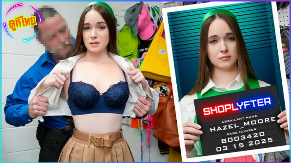Shoplyfter – Case No. 8003420 Take My Pussy แอบขโมยของเจอสอบหนัก จับแก้ผ้าเย็ดสั่งสอน หมอยดกมาก