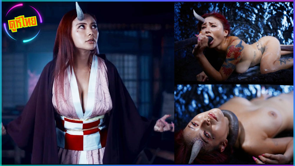 หนังใหม่น้องเรย์  Rae Lil Black The Monster Slayer จากค่ายการ์ตูนอนิเมะชื่อดัง เรื่องดาบพิฆาตอสูร