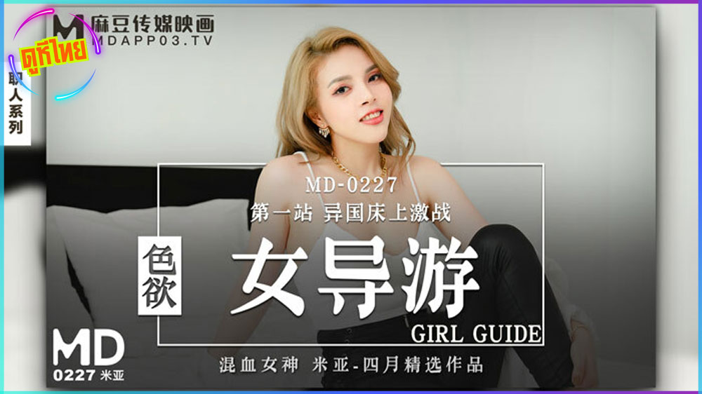 MD-0227 ชวนสาวแปลกหน้าจากสวนสาธารณะ มาเย็ดที่ห้อง ของเดิมโรงงานขาวอวบอึ๋ม