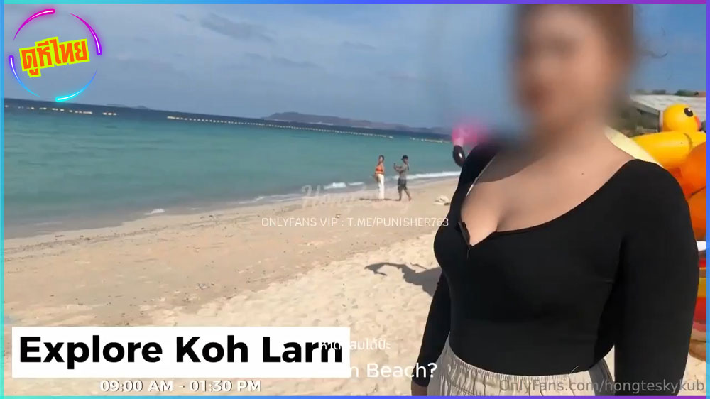 hongteskykub ตอนแรกบอกแค่มาเที่ยว น้องฮ่องเต้ชวนสาวอวบมาเที่ยวเกาะล้าน งานนี้ต้องมีคอนเทนต์XXX