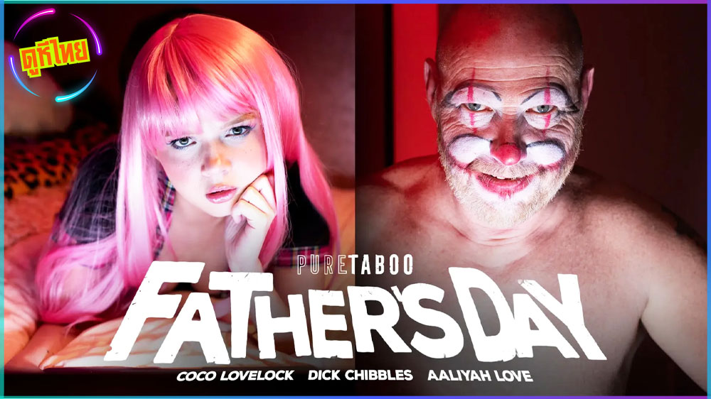 Pure Taboo : Father’s Day พ่อโรคจิตรเห็นลูกสาวสตรีมโชว์เซ็กสยิวเข้าไปติดตาม ปลอมตัวเป็นการ์ตูนโรคจิตรเข้าไปเย็ดลูกแท้ๆถึงห้องนอน