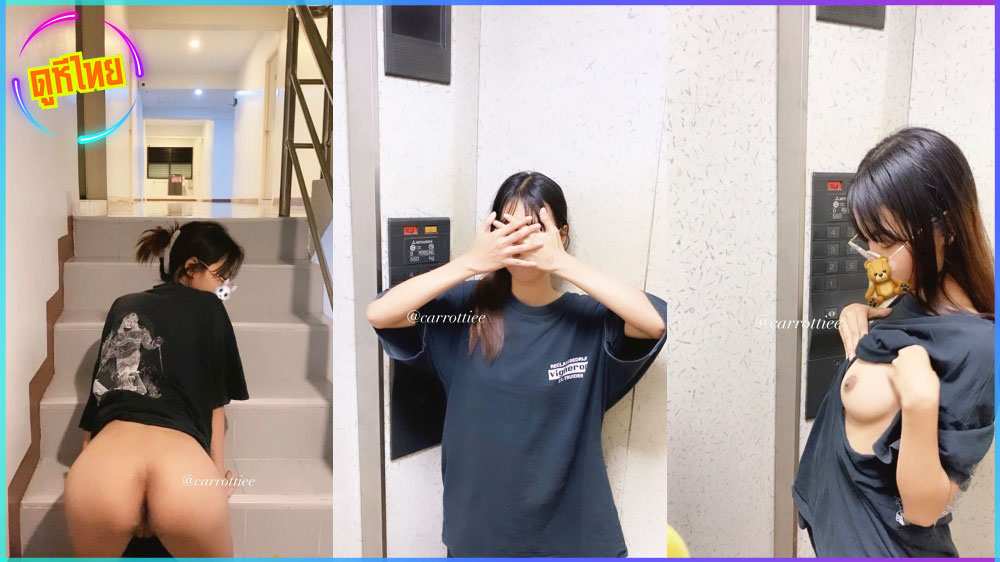 อุ้ยทำไมเสื้อขาด! คลิปxxxหลุดสาวน้อยน่ารัก แต่เงี่ยนแรงน่าดูเปิดโชว์นมในลิฟท์ แล้วยังโชว์หีหีที่บันไดหนีไฟอีก