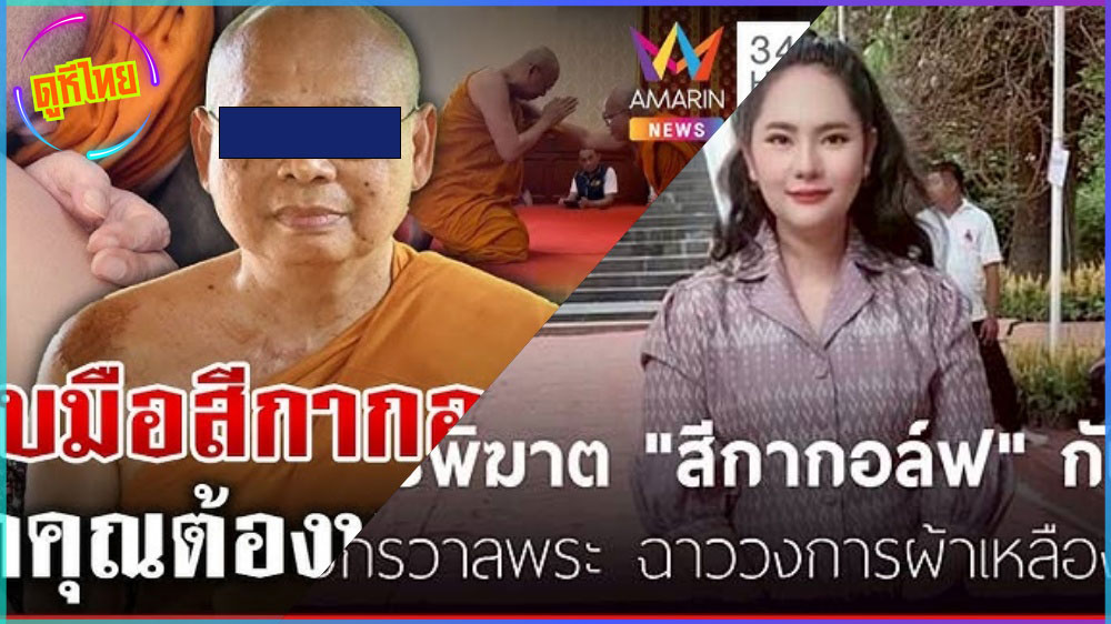 แรกๆขลังหลังๆแข็ง 1 ในคลิปหลุด 80,000 คลิปของสีกากอล์ฟกับเจ้าอาวาส วัดหลังหลายวัดที่กำลังเป็นข่าว จับสึกพระ 10 รูปโดยมิได้นัดหมาย