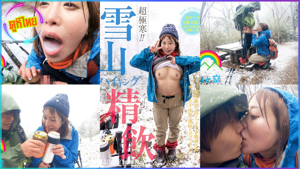 SORA-394 Super cold!!Snowzen หนาวสุดๆ เดินป่าxxxบนภูเขาหิมะ แวะข้างทางจัดซะให้ร่างกายอบอุ่น