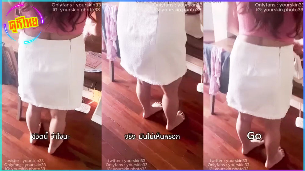 yourskin33 วันนี้นัดเย็ดสาวอวบวัย 35 ปีพี่เขาเห็นผลงานการเย็ดสาวๆสุดเดือดของผม เลยทัก inbox มาว่าจากลองโดนสักครั้งเบื่อผัวที่บ้าน