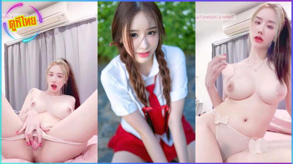 คลิปหลุดใหม่สุด น้องฟูจิ ฟูใจ fuji_chan ก่อนไปทำงานที่ร้านเหล้า ไลฟ์สดช่วยตัวเองเพิ่มยอดสักหน่อย