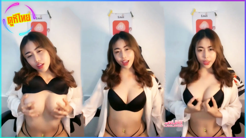 น่ารักหุ่นดี นมใหญ่ไลฟ์สด THLive เปิดหน้าอกบีบนมยั่วๆอยากโดนควยชายหล่อสักดอก