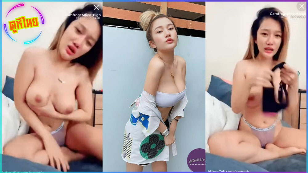 คลิปหลุดxxxดารา น้องมีนาสมัยยังครางเสียว ไลฟ์สดแก้ผ้าโชว์นมแล้วครางยั่วขอของขวัญ ขมใหญ่ขาวมากอยากเด็ด เมื่อไหร่จะมีคลิปโดนเย็ดสักที