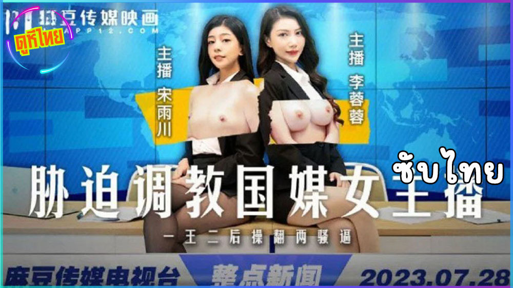 หนังavจีนแปลไทย MD-0292 ข่าวด่วนชวนเสียว กับนักข่าวสาวฝึกงานที่โดนเลียจิ๋มใต้โต๊ะ