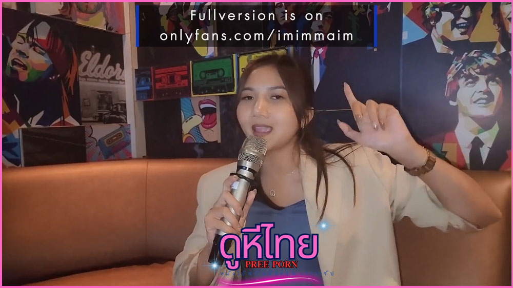 น้องกี้กับพี่เลิฟ เปิดห้องคาราโอเกะส่วนตัวถ่ายคลิปเย็ดกันในช่องของ imimmaim