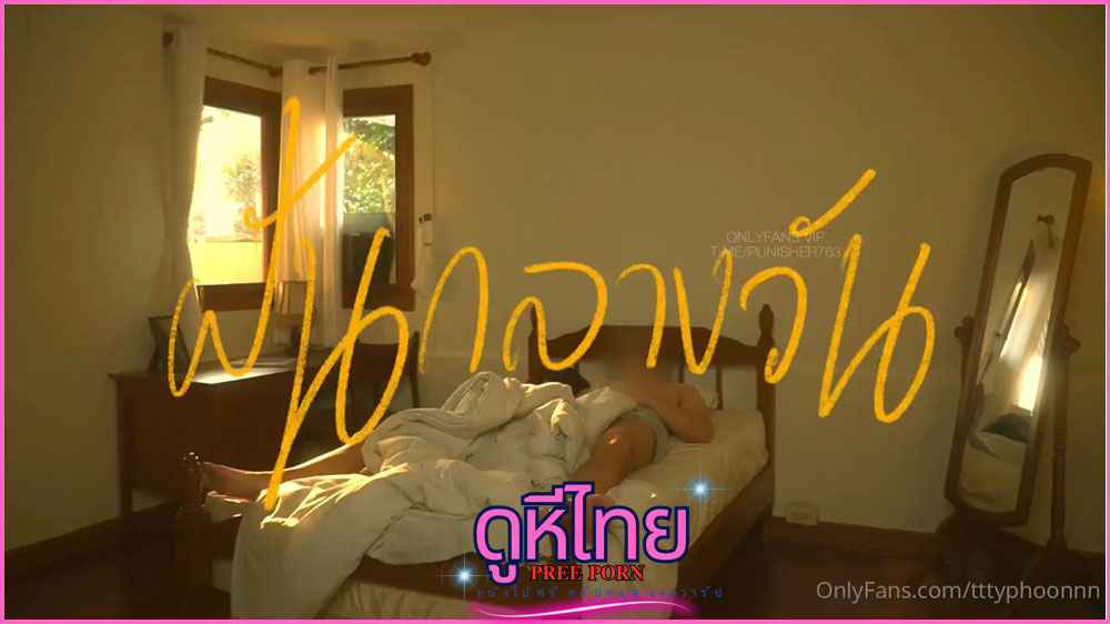 “ฝันกลางวัน” คอนเทนต์แนวxxxใหม่ของช่อง tttyphoonnn ฝันว่าโดนพี่เขยเข้ามาเย็ด ตื่นมาน้ำแฉะเต็มหี