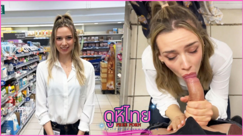 หนังโป๊ฝรั่ง Supermarket customer ลูกค้าได้รับบริการ สุดประทับใจ ลากไปโมกควยหลังร้าย แล้วไปเย็ดต่อในรถ