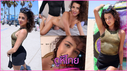 HIKR-255 เจอสาวลาตินสุดฮอตที่หาดเวนิส แล้วพากลับมาเย็ดแตกใน 6 รอบไม่พัก