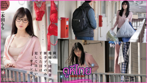 DLDSS-108 The Plain Jane Apartment เมียบ้านข้างๆ เรียบร้อยแต่แอบตากบราเซ็กซี่ นั่นคือสัญญาณขอโดนเย็ดแตกใน